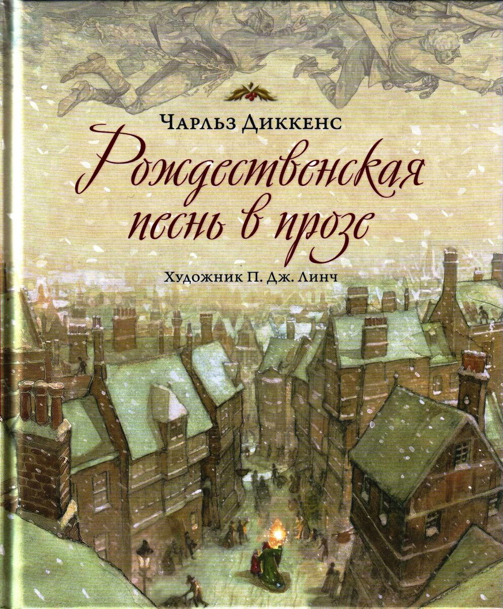 Ч. Диккенс. Рождественская песнь в прозе.