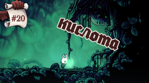 Кислота. Hollow Knight #20