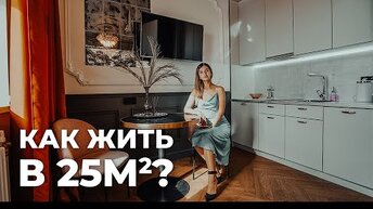 Эта крошечная СТУДИЯ 25м² взорвала Инстаграм. Маленькая квартира. Дизайн интерьера. Рум тур