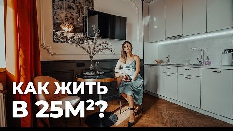 Эта крошечная СТУДИЯ 25м² взорвала Инстаграм. Маленькая квартира. Дизайн интерьера. Рум тур