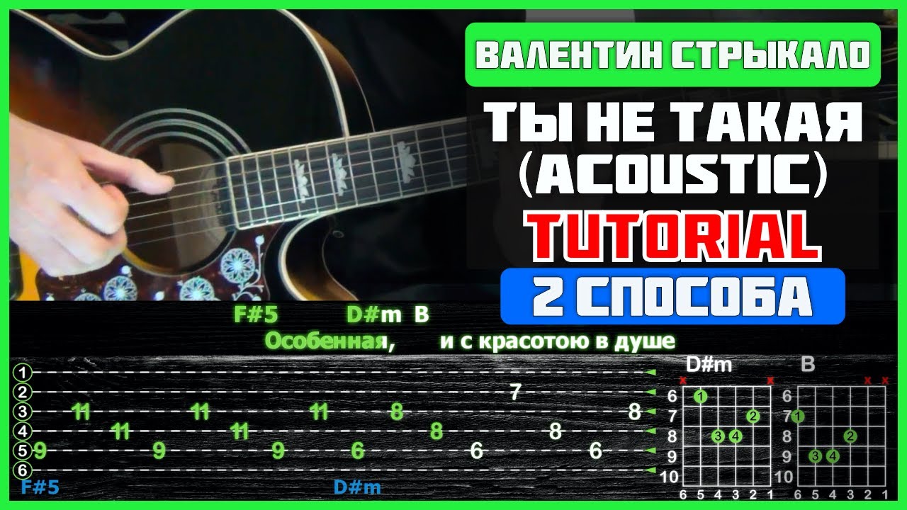 Изгиб гитары желтой текст аккорды. Стрыкало аккорды. Ты и не такая аккорды. Ветер ддт табы для гитары. Ты и не такая аккорды.