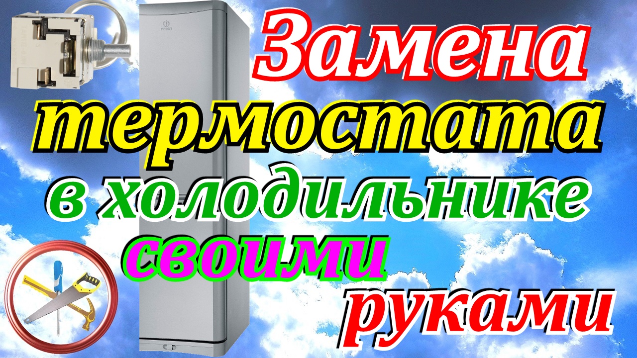 Как поменять терморегулятор в холодильнике