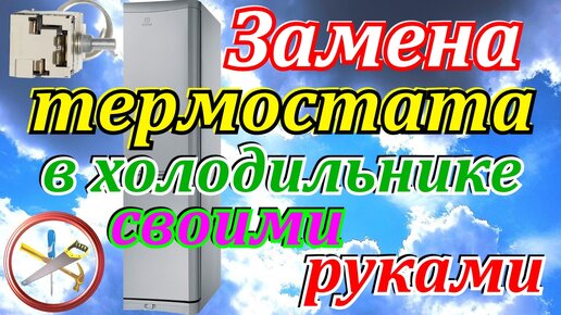 Перестал работать холодильник.Замена термостата в холодильнике своими ...