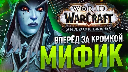 СИЛЬВАНА МИФИК 2 ФАЗА wow shadowlands 9.1.5