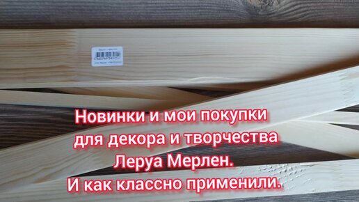 Что покупаем в Леруа Мерлен и как удачно используем.