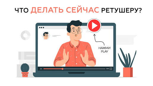 Что нужно сейчас изучить ретушеру?