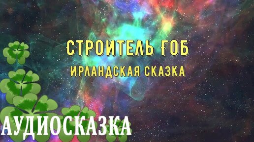 Строитель Гоб * Ирландские сказки 🏞