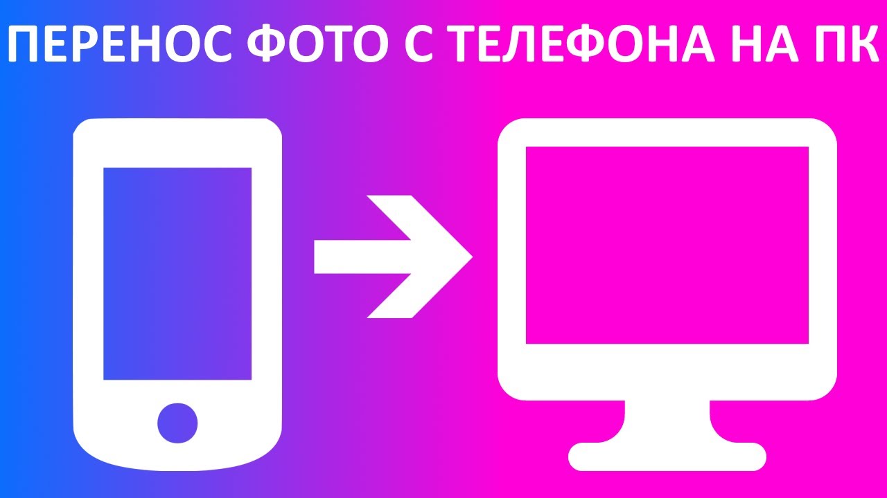 Как перенести фотографии на ноутбук с телефона