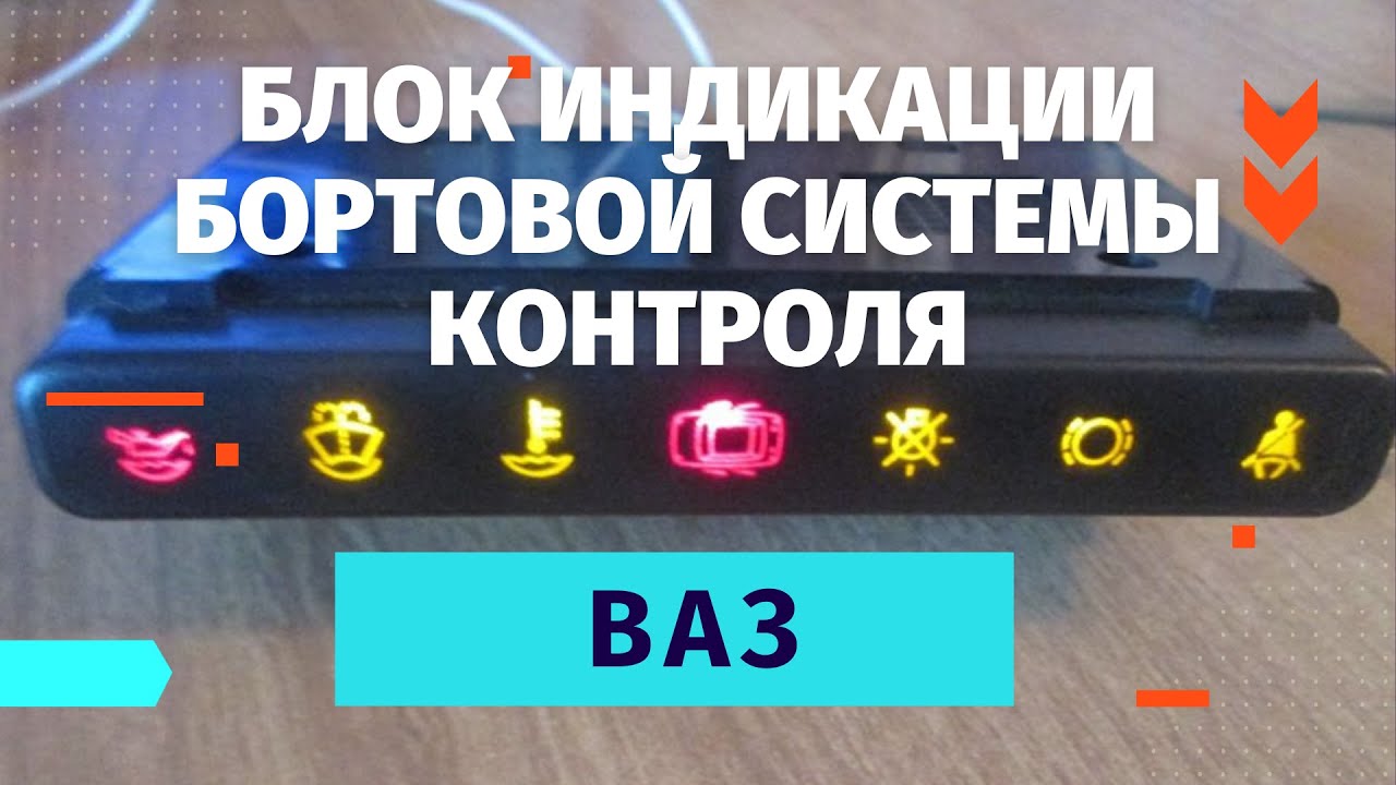 Блок индикации бортовой системы контроля Ваз 2113,2114,2115. Не работает  БСК ВАЗ. | Vasily Обо всём понемногу | Дзен