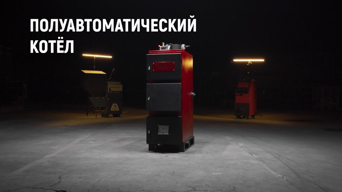 полуавтоматический котёл отопления