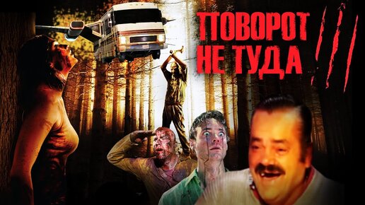 ТРЕШ ОБЗОР фильма ПОВОРОТ НЕ ТУДА 3