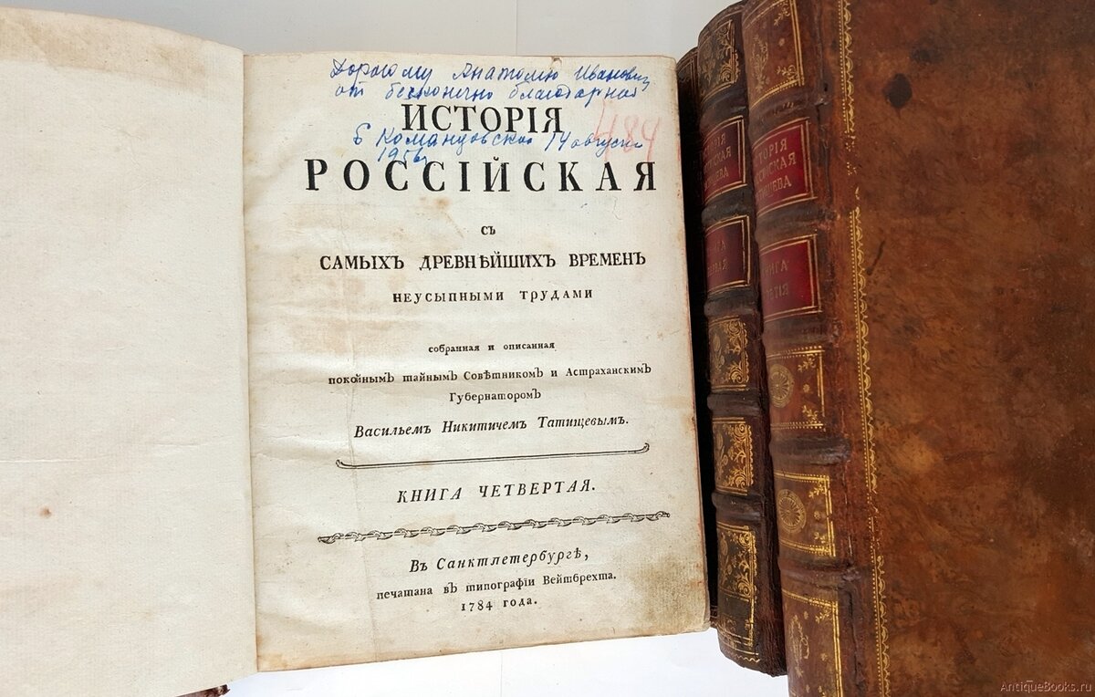 История Российская. Книга подготовлена В. Н. Татищевым и вышла после его смерти