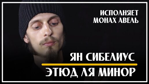 Ян Сибелиус – Этюд Ля Минор / Исполняет Монах Авель