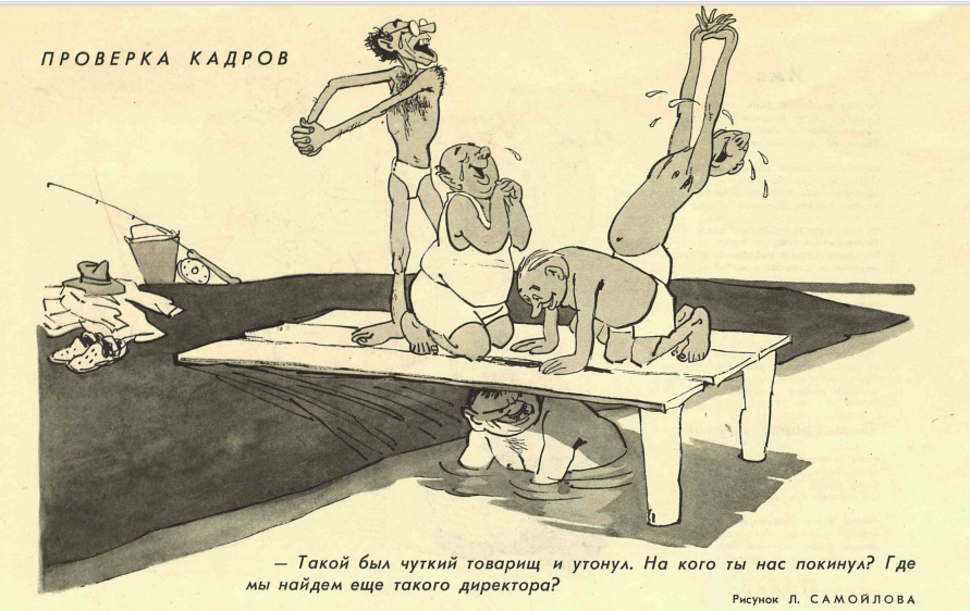 Художник Л.Самойлов журнал "Крокодил" №21 1962