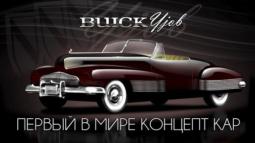 Первый в мире КОНЦЕПТ КАР - 1938 Buick Y-Job