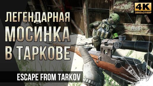 Легендарная Мосинка • Escape from Tarkov №22 2018г