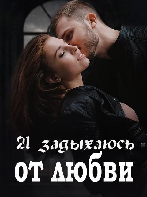 Книга «Я задыхаюсь от любви» читать онлайн