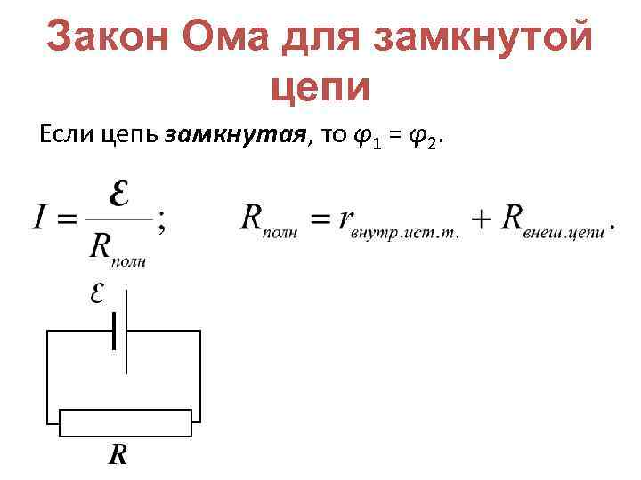 Закон Ома для замкнутой цепи