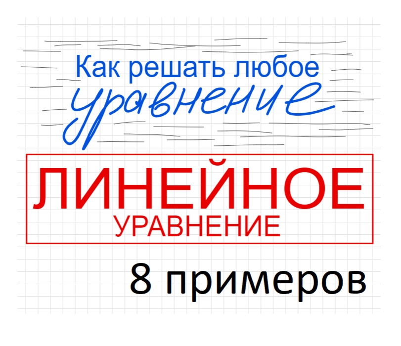 Занятие 1 Как решать линейное уравнение