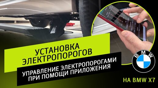 Установка электропорогов на примере BMW X7 | управление электропорогами при помощи приложения