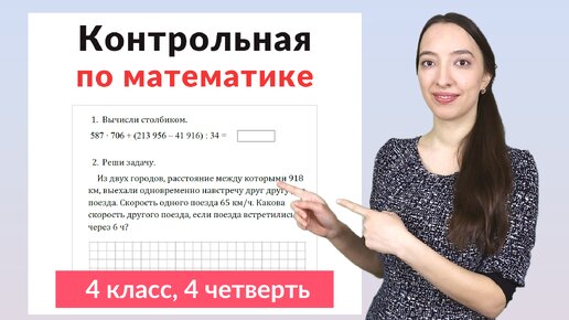 Descargar video: Контрольная работа по математике 4 класс 4 четверть