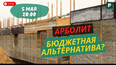 Арболит как альтернатива газобетону и теплой керамике: характеристики, технология и эксплуатация