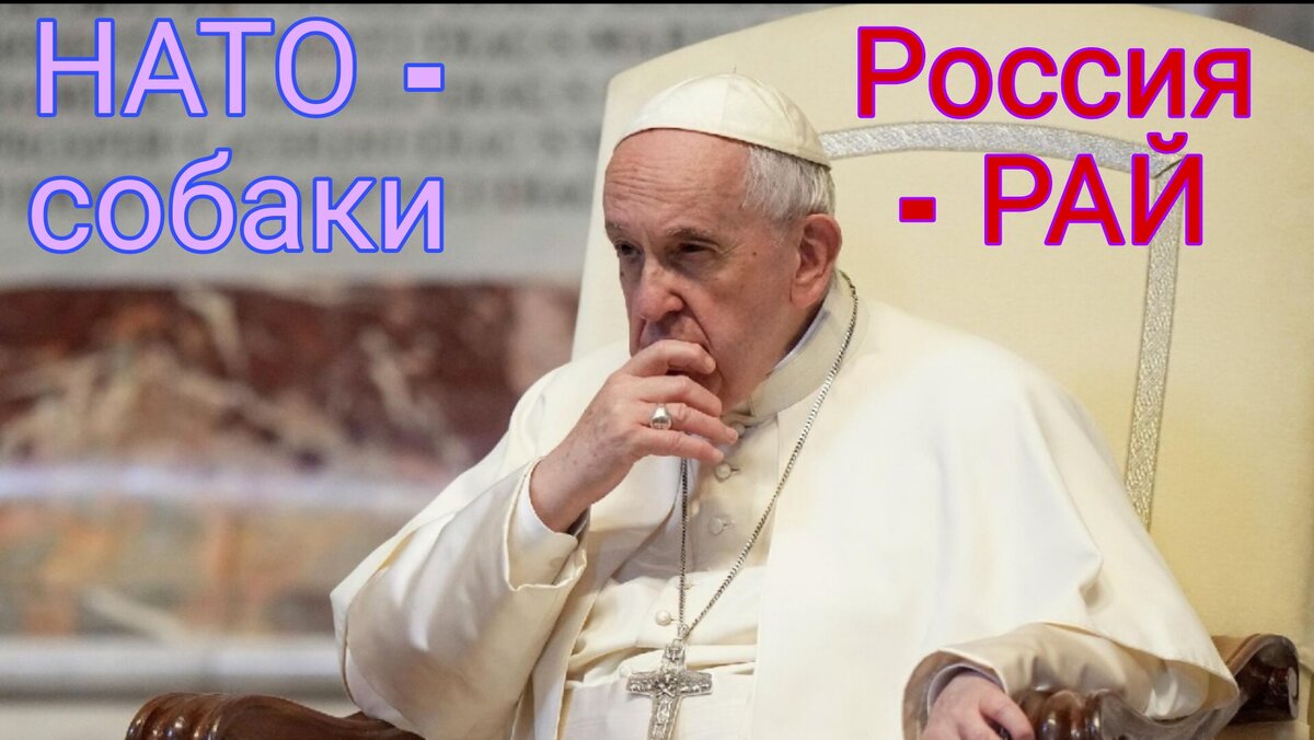 Папа Римский сказал, что реакция Кремля (спецоперация) была вызвана "лаем НАТО у дверей России"