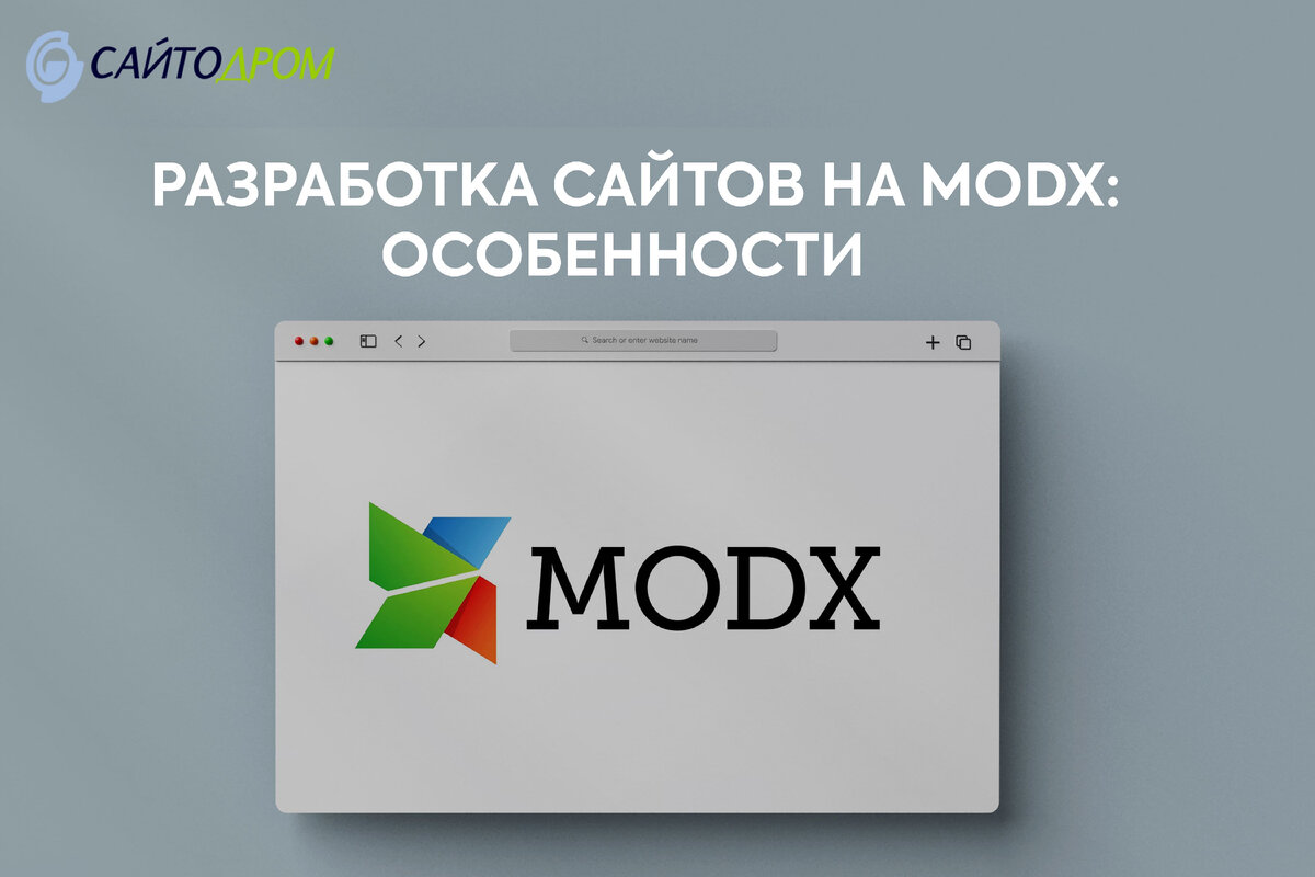 Разработка сайтов на MODX: особенности системы управления | Сайтодром | Дзен