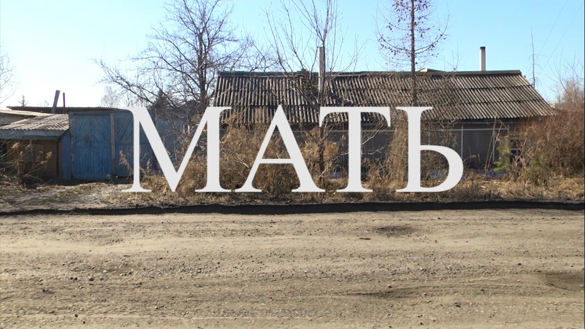 Кадр к/ф "Мать" (2014)