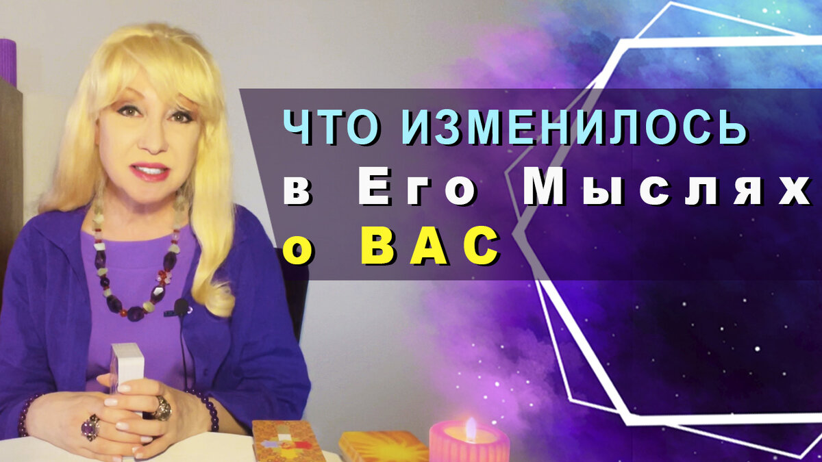 ДА! ЭТО ПРОИЗОШЛО! МУЖЧИНА САМ НЕ ОЖИДАЛ. В этом раскладе таро всё очевидно. Его впечатление о Вас в начале отношений было одно, а сейчас он понял, что Вы другая. Это не гадание. Это информация из потока. Если резонирует, смотрите сеанс таро до конца!

Для Вас - СЕАНС - ОМОЛОЖЕНИЕ И КРАСОТА. 
МАГИЧЕСКИЙ СЕАНС МЕДИТАЦИЯ. Чистка и наполнение энергией.
https://youtu.be/_pnAb9cmm6I

#риммарайтер #экстрасенс #таролог #целитель #маг 
💎 Бриллиант таро. Римма Райтер.