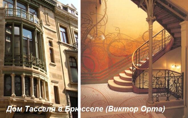 Дом Тасселя в Брюсселе (Виктор Орта)