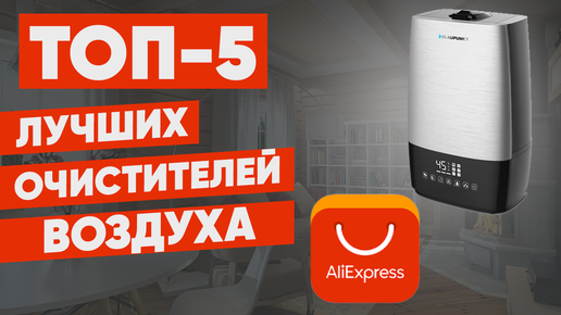 ТОП-5. Лучшие очистители воздуха с AliExpress. Рейтинг