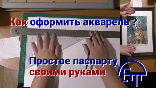 Как оформить работу в паспарту своими руками?