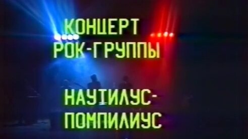 Концерт группы Наутилус Помпилиус (Тюмень 1987)