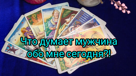 Что думает обо мне мужчина сегодня 🤦💥🤔❓💖💯❗🎯