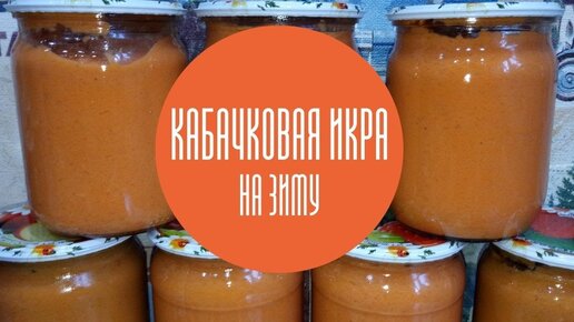 Кабачковая икра с майонезом и томатной пастой