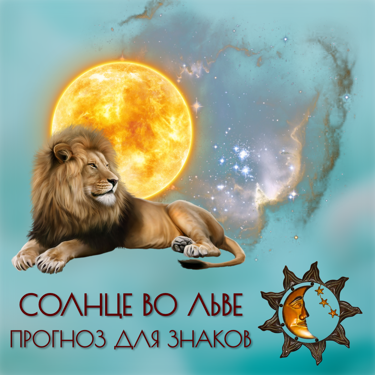 Лев август 2024. Солнце в знаке Льва. Лев и солнце символ