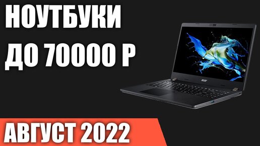 ТОП—10. Лучшие ноутбуки до 70000 руб. Август 2022 года. Рейтинг!