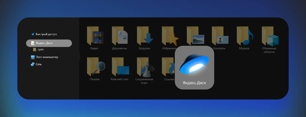 Так выглядит папка синхронизации Яндекс Диска в Проводнике Windows 