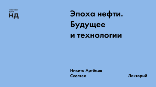 Эпоха нефти. Будущее и технологии