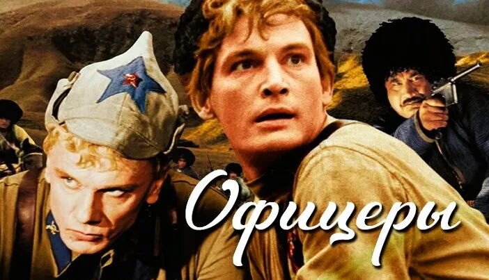 К/ф "Офицеры" 1971 год