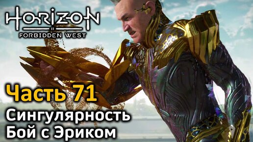 Horizon Forbidden West | Часть 71 | Прохождение | Сингулярность | Бой с Эриком