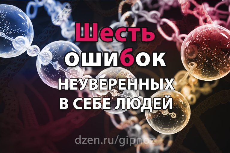 Авторская обложка для статьи "6 типичных ошибок, уничтожающих уверенность в себе"