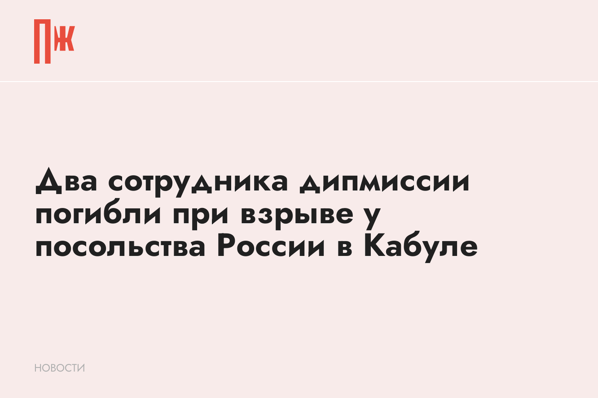     Два сотрудника дипмиссии погибли при взрыве у посольства России в Кабуле