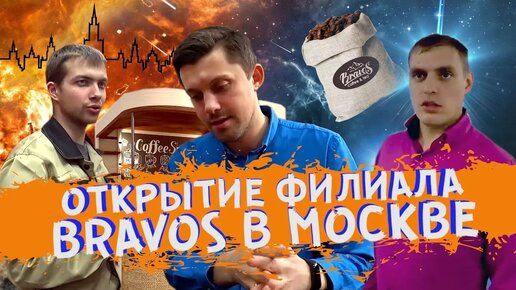 Открытие филиала кофейной компании Bravos в Москве