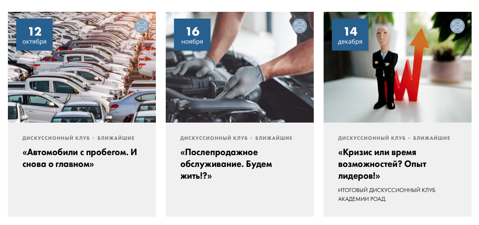 Ближайшие бесплатные мероприятия для автодилеров/членов РОАД.