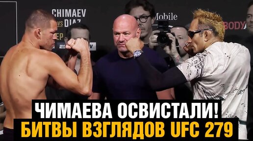 Download Video: Чимаев послал зрителей! Битвы взглядов UFC 279 / Фергюсон - Диаз / Чимаев - Холланд