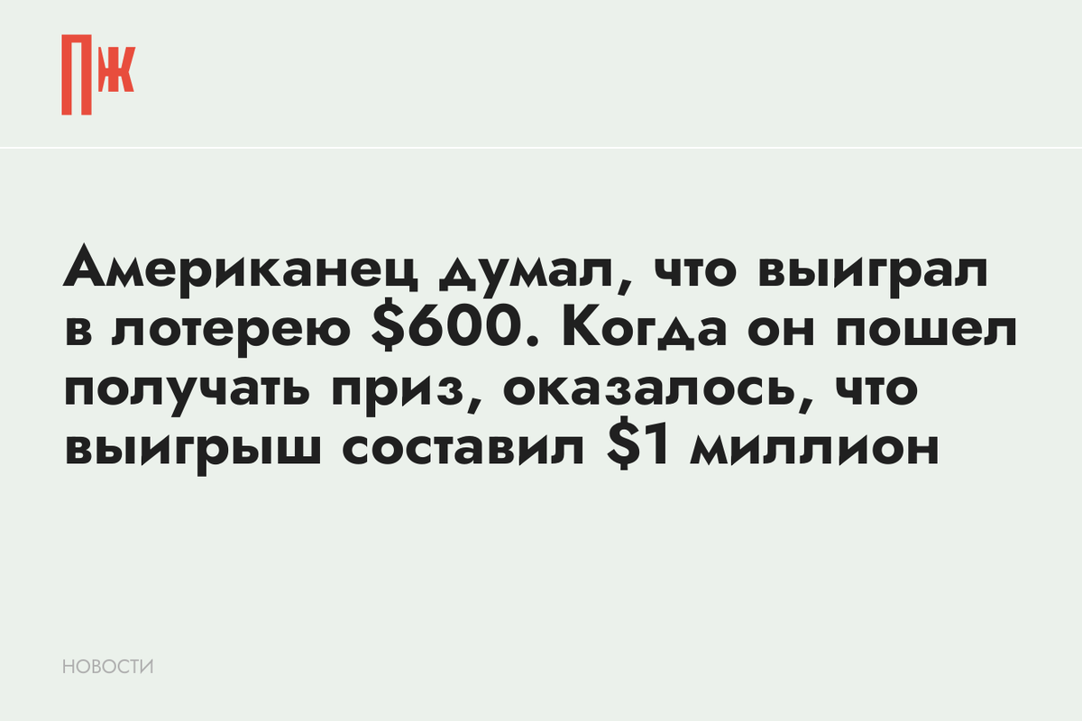     Американец думал, что выиграл в лотерею $600. Когда он пошел получать приз, оказалось, что выигрыш составил $1 миллион