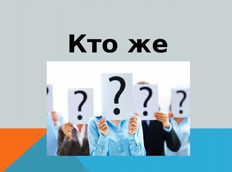 Кто же я. Кто же прав. Кто прав картинка. «Кто прав?» Русский. 6 Или 9 кто прав.