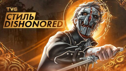 Почему Dishonored не устаревает даже спустя 10 лет